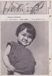 オリエンタルニュース　178号　-昭和10年9月号-