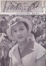 オリエンタルニュース　179号　-昭和10年10月号-