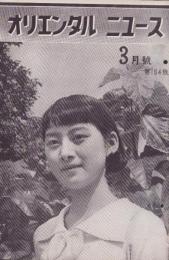 オリエンタルニュース　184号　-昭和11年3月号-