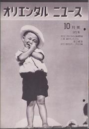 オリエンタルニュース　191号　-昭和11年10月号-