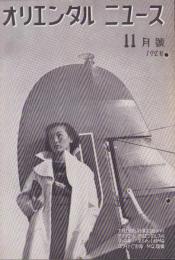 オリエンタルニュース　192号　-昭和11年11月号-
