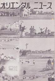 オリエンタルニュース　193号　-昭和11年12月号-
