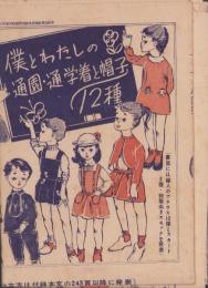 （付録型紙）僕とわたしの通園・通学着と帽子12種/爽やかな陽春のブラウスとスカート・スモック16種　-主婦と生活昭和31年4月号付録-