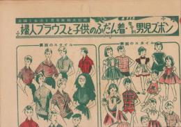 （付録型紙）婦人ブラウスと子供のふだん着・年令別男児ズボン　-主婦と生活5月号付録-