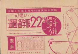 （付録型紙）可愛い通園・通学服22種と帽子3種　-主婦と生活昭和34年3月号付録-