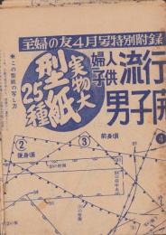 （付録型紙）婦人子供流行ブラウス・シャツと男子開衿シャツ　実物大型紙25種　-主婦の友昭和29年4月号付録-