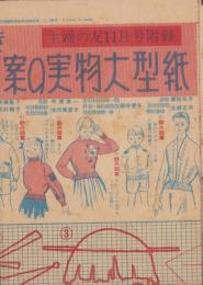 （付録型紙）新しい手芸図案の実物大型紙　編目グラフつき　-主婦の友昭和30年11月号付録-