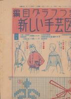 （付録型紙）新しい手芸図案の実物大型紙　編目グラフつき　-主婦の友昭和30年11月号付録-