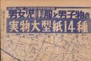 （付録型紙）男女児通園・通学・運動服と男子物の実物大型紙14種　-主婦の友昭和29年3月号付録-