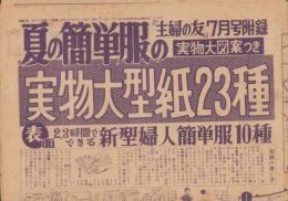 （付録型紙）夏の簡単服の実物大型紙23種　-主婦の友昭和30年7月号付録-