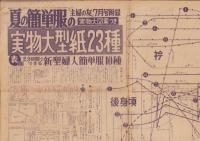 （付録型紙）夏の簡単服の実物大型紙23種　-主婦の友昭和30年7月号付録-