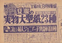 （付録型紙）婦人・ジュニアー・子供夏服の実物大型紙23種　-主婦の友昭和30年8月号付録-