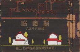城東耕地整理組合第七工区　記念帖　-昭和6年5月-(名古屋市）