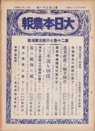 大日本農報　231号　-昭和8年7月-