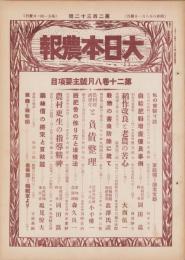 大日本農報　232号　-昭和8年8月-