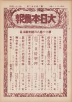 大日本農報　232号　-昭和8年8月-