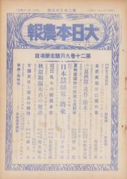 大日本農報　233号　-昭和8年9月-