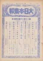 大日本農報　233号　-昭和8年9月-