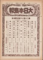 大日本農報　234号　-昭和8年10月-