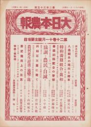 大日本農報　235号　-昭和8年11月-
