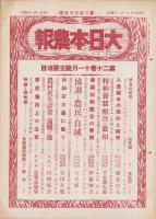 大日本農報　235号　-昭和8年11月-