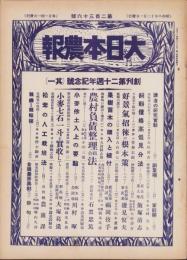 大日本農報　236号　-昭和8年12月-