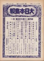 大日本農報　236号　-昭和8年12月-