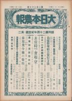 大日本農報　237号　-昭和9年1月-