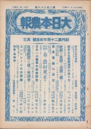 大日本農報　238号　-昭和9年2月-