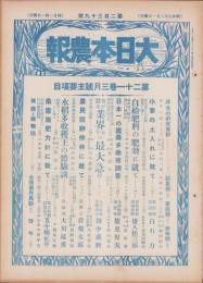 大日本農報　239号　-昭和9年3月-