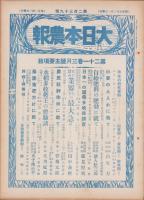 大日本農報　239号　-昭和9年3月-