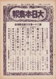 大日本農報　241号　-昭和9年5月-