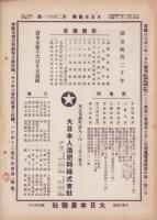 大日本農報　241号　-昭和9年5月-