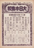 大日本農報　241号　-昭和9年5月-
