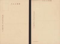 (絵葉書）三井銀行　2枚