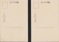 (絵葉書）能登和倉温泉　和歌崎館　2枚(石川県）