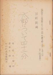 (台本)芸術劇場　太郎について四十二分　-昭和42年5月28日　第一放送全中-