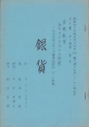 (台本)銀貨　-芸術劇場　海外ラジオドラマ特集-　昭和43年3月17日　BK発第一放送全中