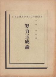 努力玉成論