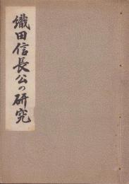 織田信長公の研究（愛知県）