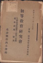 初等教育研究会　小学校理科設備と活用の実際／理科設備一覧表　約34冊を紐綴じ　-昭和13年- (愛知県北設楽郡内小学校)