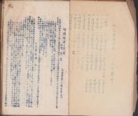 初等教育研究会　小学校理科設備と活用の実際／理科設備一覧表　約34冊を紐綴じ　-昭和13年- (愛知県北設楽郡内小学校)