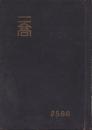 名古屋市立第二高等小学校卒業記念　(写真帖)　-昭和13年3月-