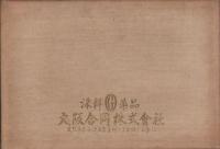 日獨伊防共協定祝賀會冩眞帖