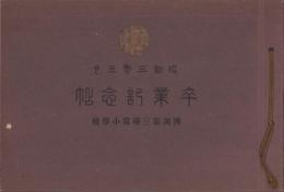 済美第三尋常小学校　卒業記念帖　-昭和3年3月-（大阪市）