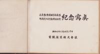 永年勤続者功労者表彰・年満坑内永年勤続者招待紀念写真　-昭和32年5月20日-（日鐵鉱業株式会社）