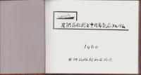 （写真帖）日鐵汽船創立十周年記念アルバム　1960