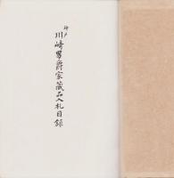 長春閣蔵品展観図録（大阪市）