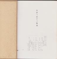 長春閣蔵品展観図録（大阪市）