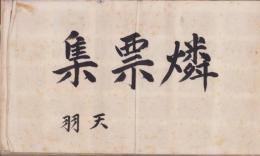 戦前輸出用マッチラベル貼込帖　2,088枚一括